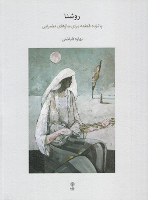 تصویر  روشنا (پانزده قطعه براي سازهاي مضرابي)