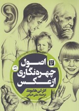 تصویر  اصول چهره نگاري از عكس
