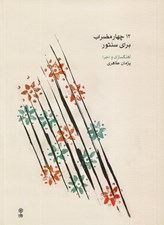تصویر  12 چهارمضراب براي سنتور (با سي دي)