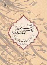 تصویر  روش خوشنويسي نستعليق (همراه با آموزش اصول و قواعد نقطه گذاري و قالبهاي خوشنويسي از دوره مبتدي تا فوق ممتاز)