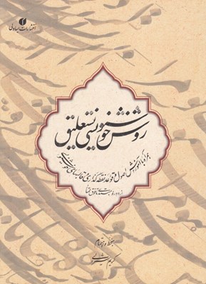 تصویر  روش خوشنويسي نستعليق (همراه با آموزش اصول و قواعد نقطه گذاري و قالبهاي خوشنويسي از دوره مبتدي تا فوق ممتاز)