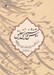 تصویر  روش خوشنويسي نستعليق (همراه با آموزش اصول و قواعد نقطه گذاري و قالبهاي خوشنويسي از دوره مبتدي تا فوق ممتاز)