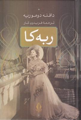 تصویر  ربه كا
