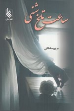 تصویر  ساعت تلخ شني