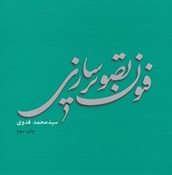 تصویر  فنون تصويرسازي