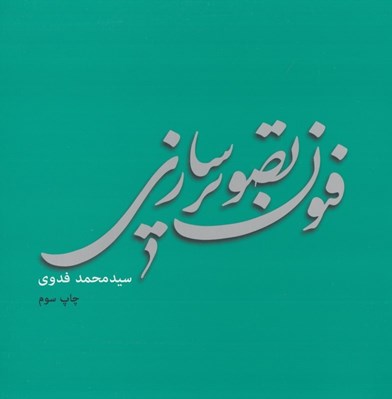 تصویر  فنون تصويرسازي