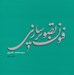 تصویر  فنون تصويرسازي