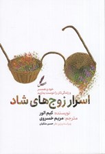 تصویر  اسرار زوج هاي شاد‏ (خود و همسر و زندگي تان را دوست بداريد)