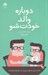 تصویر  دوباره والد خودت شو (آيا آن عشقي كه لايق آن بوديد را از والدينتان نگرفتيد؟)