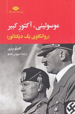 تصویر  موسوليني آکتور کبير (روانکاوي يک ديکتاتور)