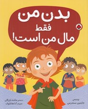 تصویر  بدن من فقط مال من است!