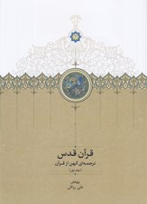 تصویر  قرآن قدس (ترجمه اي كهن از قرآن) 1 / دوره 3 جلدي