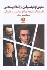 تصویر  متوني از فيلسوفان بزرگ اگزيستانس (كي ير كگور نيچه ديلتاي ياسپرس و هايدگر)