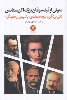 تصویر  متوني از فيلسوفان بزرگ اگزيستانس (كي ير كگور نيچه ديلتاي ياسپرس و هايدگر)
