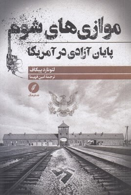 تصویر  موازي هاي شوم (پايان آزادي در آمريكا)