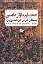 تصویر  عصيان بازاريابي (انساني ترين شركت مي برد)
