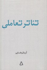 تصویر  تئاتر تعاملي