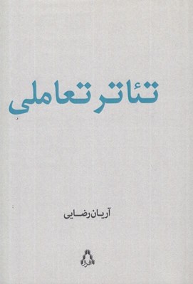 تصویر  تئاتر تعاملي