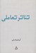 تصویر  تئاتر تعاملي