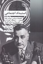 تصویر  استبداد اجتماعي (اقتصاد سياسي دولت رفاه در خاورميانه و شمال آفريقا)