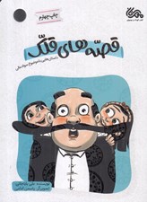 تصویر  قصه هاي قلك (داستان هايي با موضوع سواد مالي)