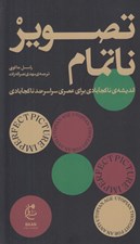 تصویر  تصوير ناتمام (انديشه ي ناكجاآبادي براي عصري سراسر ضد ناكجآبادي)‍