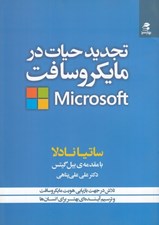 تصویر  تجديد حيات در مايكروسافت (تلاش در جهت بازيابي هويت مايكروسافت و ترسيم آينده اي بهتر براي انسان ها)