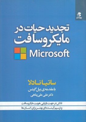 تصویر  تجديد حيات در مايكروسافت (تلاش در جهت بازيابي هويت مايكروسافت و ترسيم آينده اي بهتر براي انسان ها)