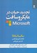 تصویر  تجديد حيات در مايكروسافت (تلاش در جهت بازيابي هويت مايكروسافت و ترسيم آينده اي بهتر براي انسان ها)