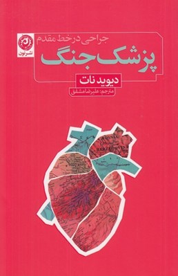 تصویر  پزشك جنگ (جراحي در خط مقدم)