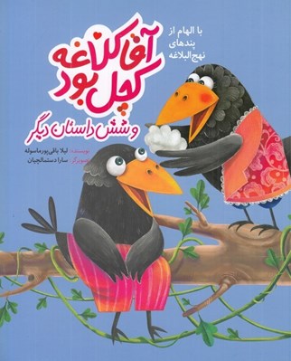 تصویر  آقا كلاغه كچل بود و شش داستان ديگر / با الهام از پندهاي نهج البلاغه