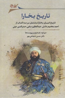 تصویر  تاريخ بخارا (تاريخ خانات آسياي مركزي در قرن نوزدهم) / تاريخ اميران بخارا مشتمل بر سه كتاب از احمد مخدوش دانش عبدالعظيم سامي صدرالدين عيني