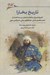 تصویر  تاريخ بخارا (تاريخ خانات آسياي مركزي در قرن نوزدهم) / تاريخ اميران بخارا مشتمل بر سه كتاب از احمد مخدوش دانش عبدالعظيم سامي صدرالدين عيني