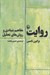 تصویر  روايت (مفاهيم بنيادي و روش هاي تحليل) #