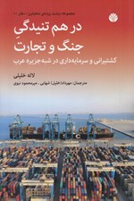 تصویر  در هم تنيدگي جنگ و تجارت (كشتيراني و سرمايه داري در شبه جزيره عرب) / مجموعه پشت پرده مخملين 10
