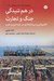 تصویر  در هم تنيدگي جنگ و تجارت (كشتيراني و سرمايه داري در شبه جزيره عرب) / مجموعه پشت پرده مخملين 10