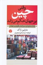 تصویر  وقتي چين بر جهان حكم مي راند (پايان دنياي غرب و زايش نظم نوين جهاني)