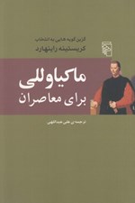 تصویر  ماكياوللي براي معاصران