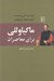 تصویر  ماكياوللي براي معاصران