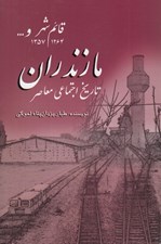 تصویر  تاريخ اجتماعي معاصر مازندران (قائم شهر و... 1264 - 1357)