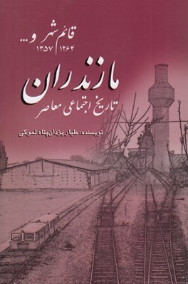 تصویر  تاريخ اجتماعي معاصر مازندران (قائم شهر و... 1264 - 1357)