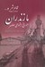 تصویر  تاريخ اجتماعي معاصر مازندران (قائم شهر و... 1264 - 1357)