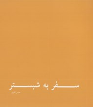 تصویر  سفر به شبستر