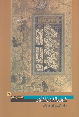 تصویر  ظهيرالدين اظهر / گلستان هنر 25
