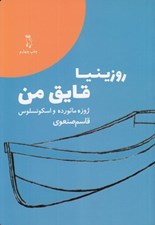 تصویر  روزينيا قايق من