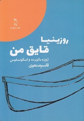 تصویر  روزينيا قايق من