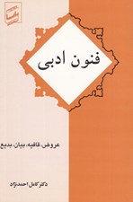 تصویر  فنون ادبي (عروض قافيه بيان بديع)