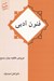 تصویر  فنون ادبي (عروض قافيه بيان بديع)