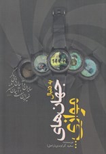 تصویر  به دنبال جهان هاي موازي...