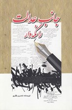 تصویر  جانب عدالت را نگه دار